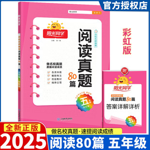 2025新版阳光同学阅读真题80篇 五年级上册 彩虹版小学语文5年级同步练习百校名师推荐阶梯阅读资料辅导书测试题作业本辅导书