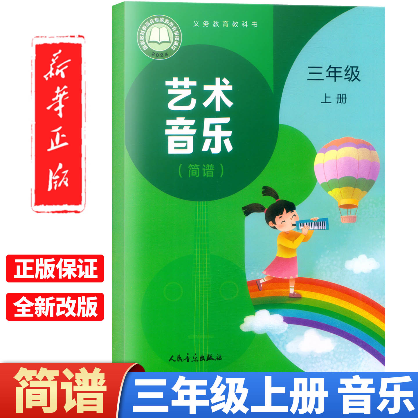 2026新版义务教育教科书 艺术音乐（简谱）三年级上册 人音版课本教材 人民音乐出版社3年级上学期音乐课本学生用书