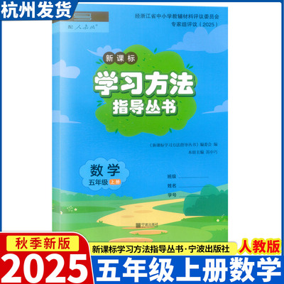 2025新版 新课标学习方法指导丛书 数学五年级上册 人教版 宁波出版社 评议委员会专家组评议