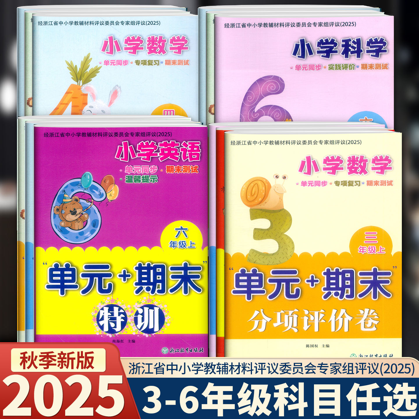 2025新版 小学数学英语科学三四五六年级上册 单元+期末分项评价卷特训 人教版教科版 浙江教育出版社单元同步 专项复习 期末测试