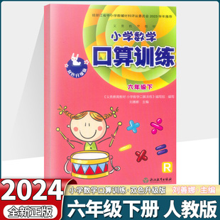2024新版小学数学口算训练六年级下册双色升级版人教版义务教育教材小学6年级口算心算估算天天练作业本浙江教育出版社