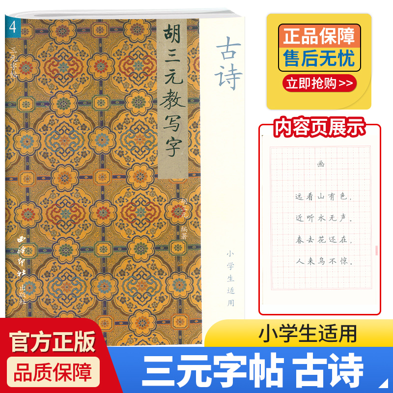 三元字帖 胡三元教写字4 古诗 小学生适用 西泠印社出版社 小学一二三四五六年级练字帖田字格必背古诗词练习书法入门启蒙辅导书籍 书籍/杂志/报纸 书法/篆刻/字帖书籍 原图主图