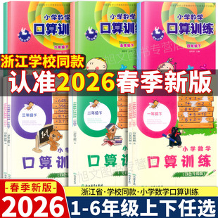 【学校同款】2026新改版小学数学口算训练1一2二3三4四五六年级上册下册人教版R课本速算估算计算作业本天天练习浙江教育出版社