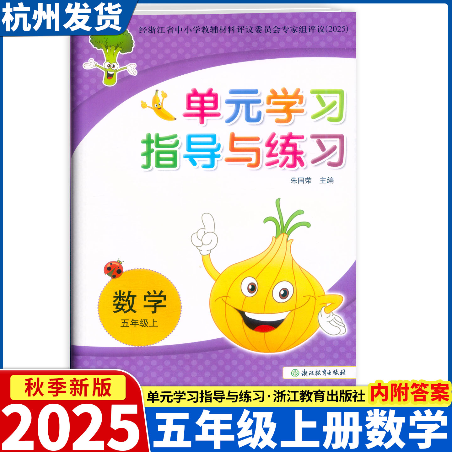 2025新版 单元学习指导与练习 数学 五年级上册人教版 浙江教育出版社 评议委员会专家组评议（2025）