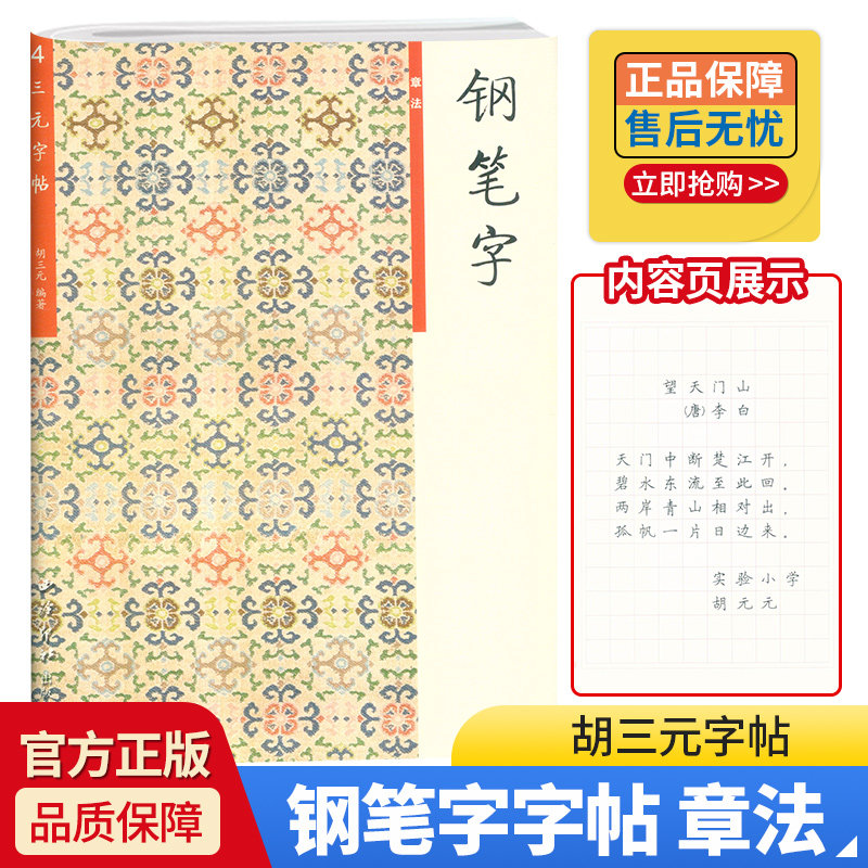 胡三元字帖4 钢笔字 章法 小学生一二三四五六适用 西泠印社出版社