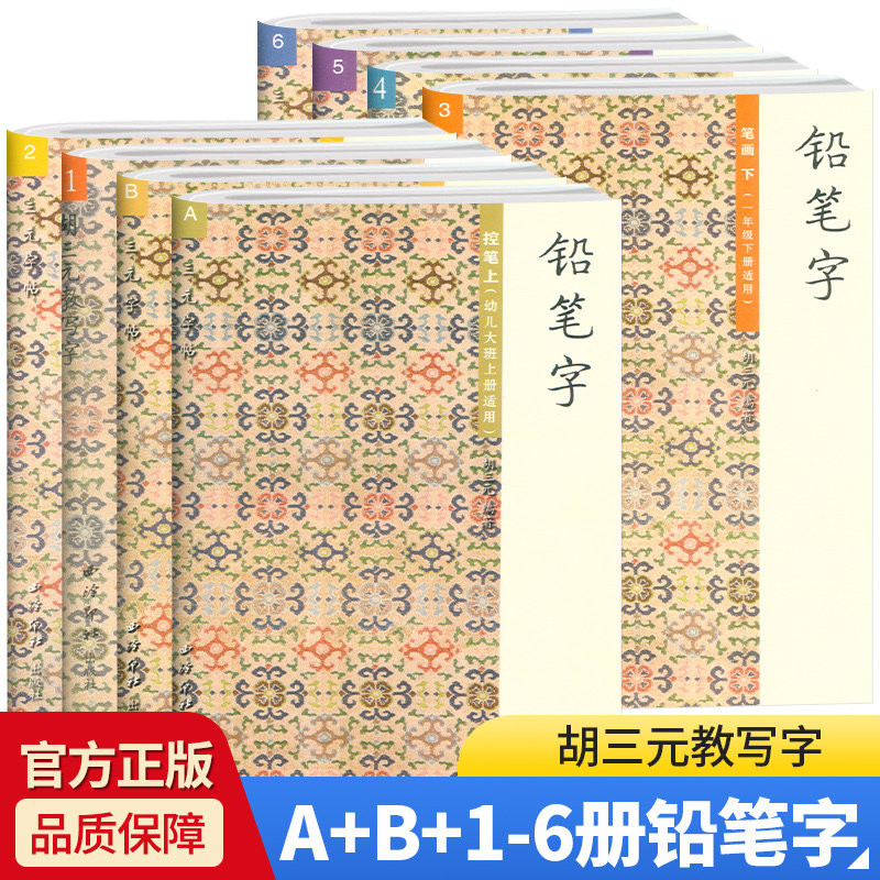 胡三元字帖铅笔字 控笔上下 起步 笔画上下册 结构 部首上下册幼小