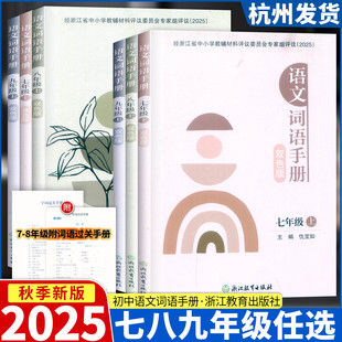2025秋新版 初中语文词语手册双色版 七八九年级上下册义务教育教科书人教版同步字词句 浙江教育出版社