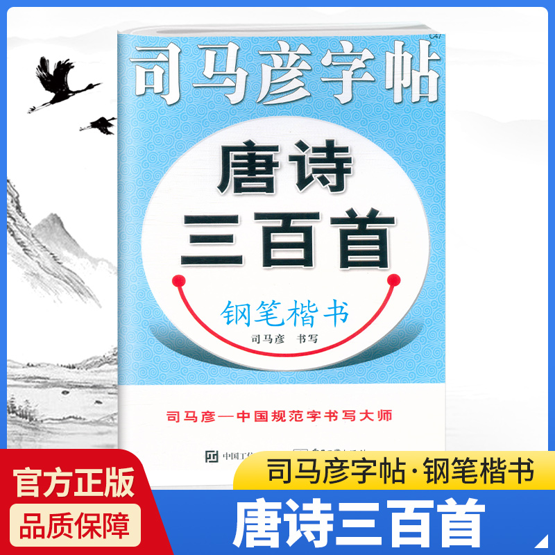 司马彦字帖唐诗三百首