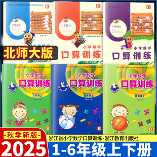 学校同款2025新版小学数学口算训练1一2二3三4四五六年级上下册北师大版B小学生口算速算估算计算作业本天天练习册浙江教育出版社