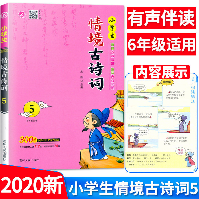 适合6年级注音版 于一兵主编 小学六年级拓展古诗词300首 吉林人民
