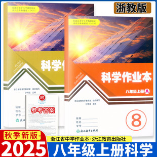 2025新改版学校同款 科学作业本 八年级上册AB册浙教版 浙江教育出版社
