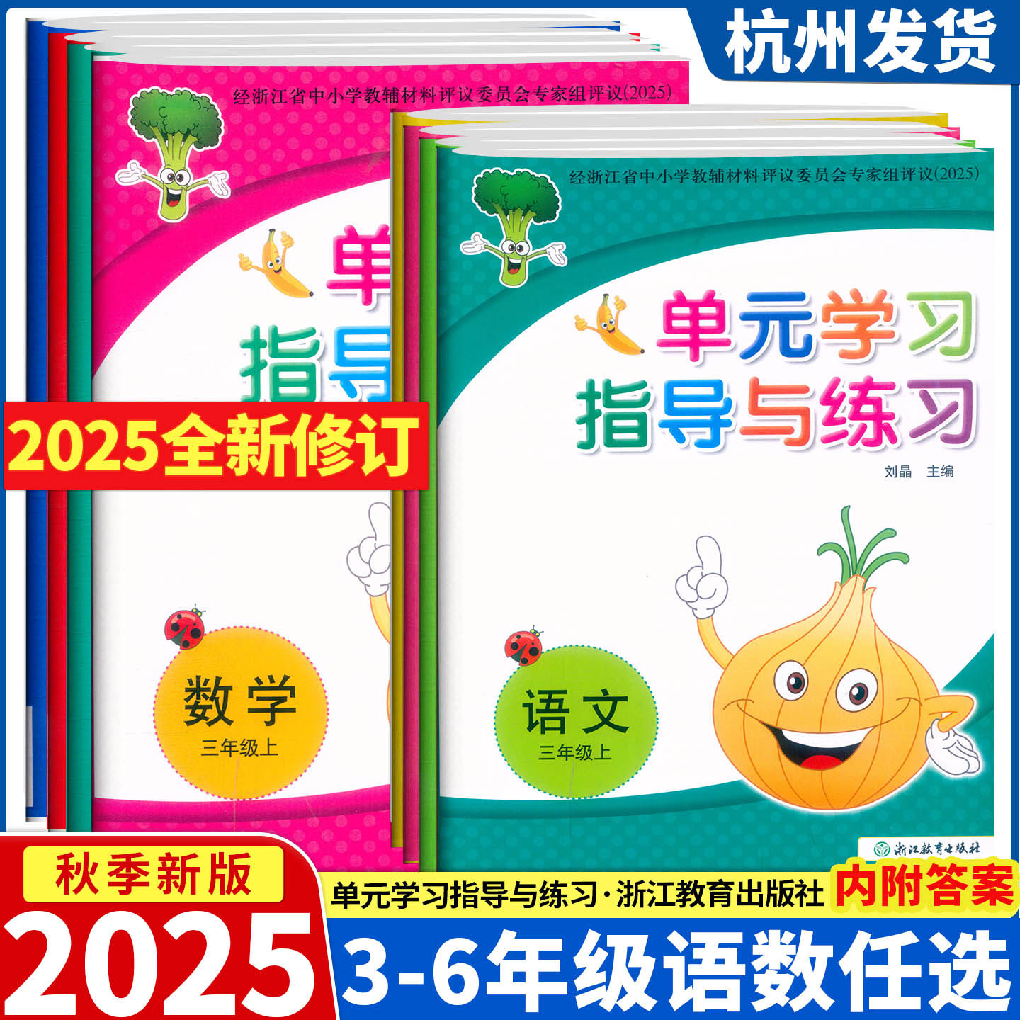 2025新版 单元学习指导与练习 三四五六年级上下册 语文数学 人教部编版 3456年级下学期单元期末综合测试卷 浙江教育出版社
