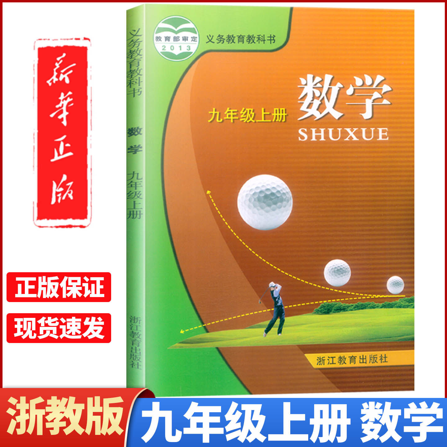 2025新版义务教育教科书 数学 九年级上册 浙教版 课本教材 浙江教育出版社 初三9上学期学生用书