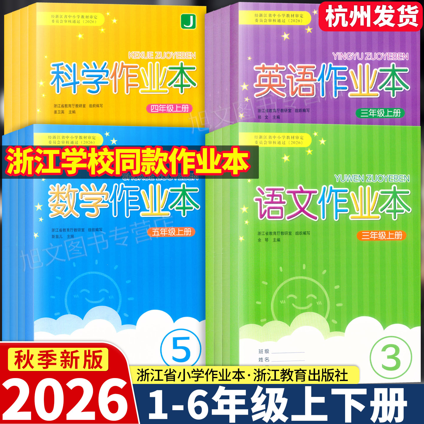 2026新版【浙江省学校同款】课堂作业本语文数学英语科学 一二三四五六年级上下册人教版教科版人教PEP北师版浙江教育出版社