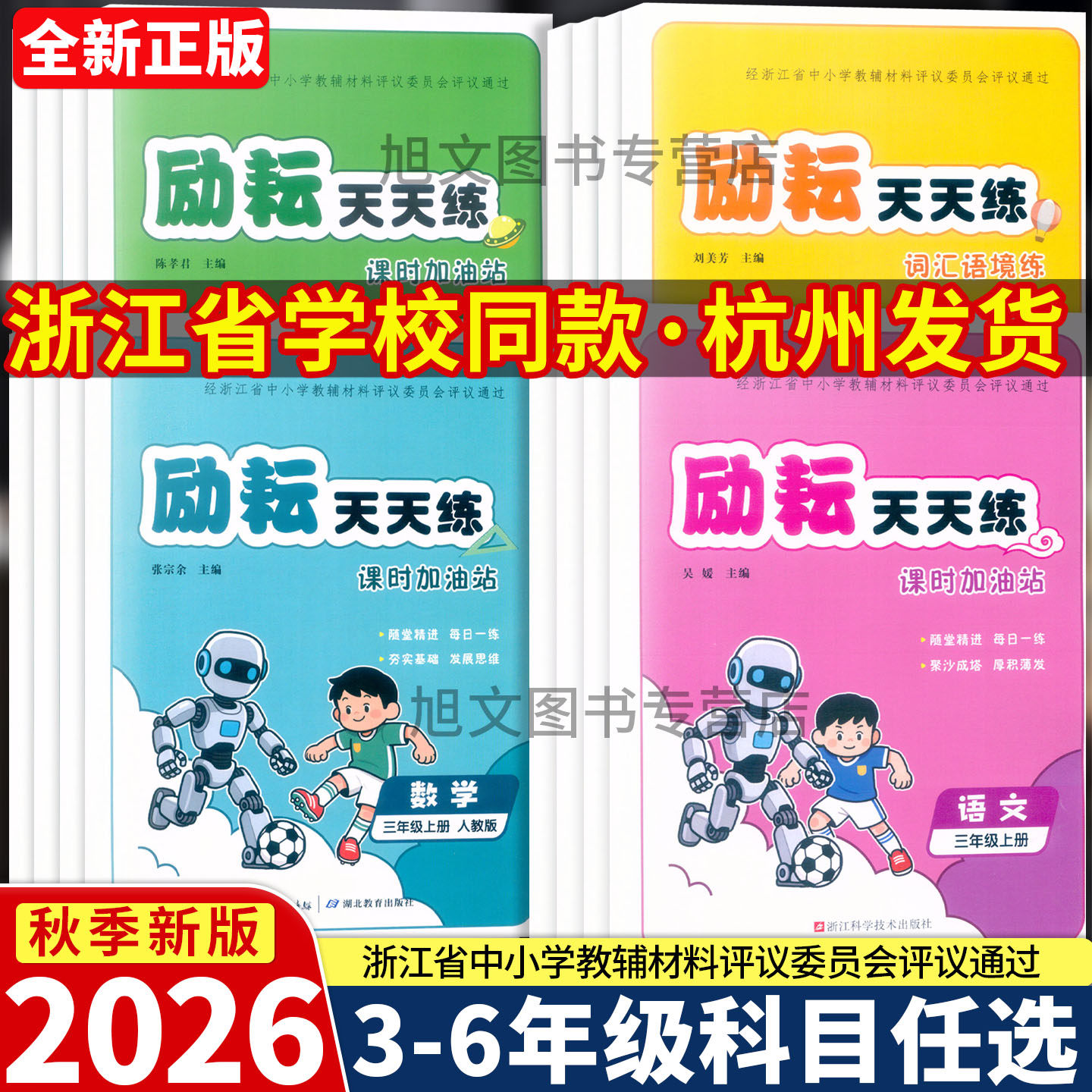 2026新版 励耘天天练 课时加油站 语文数学英语科学 三四五六年级上册人教版 语境天天练浙江科学技术湖北教育浙江省评议委员会