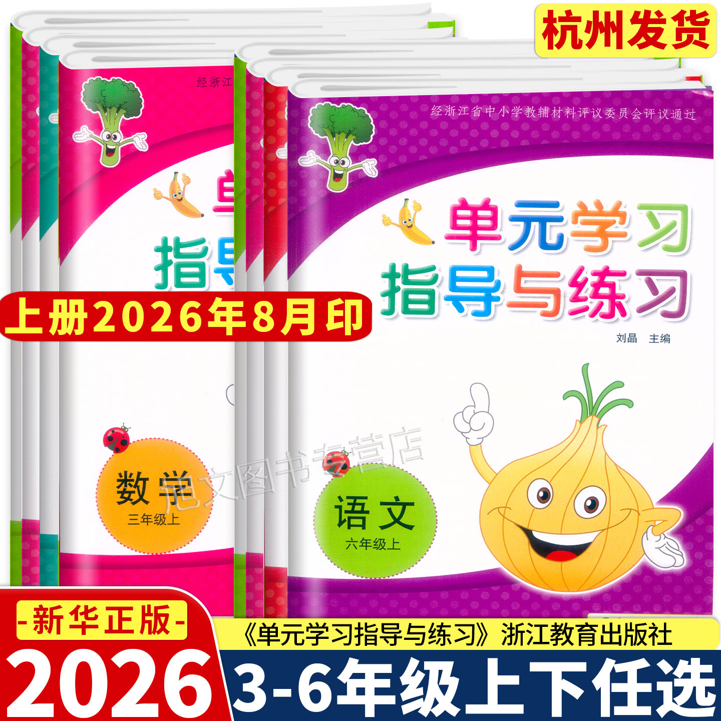 2026新版 单元学习指导与练习 三四五六年级上下册 语文数学人教部编版 3456年级下学期单元期末综合测试卷 浙江教育出版社