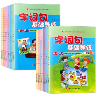 世纪恒通小学语文字词句基础导练一二三四五六年级上下册人教部编版听写默写黑龙江美术出版社123456年级字词句默写能手听写训练