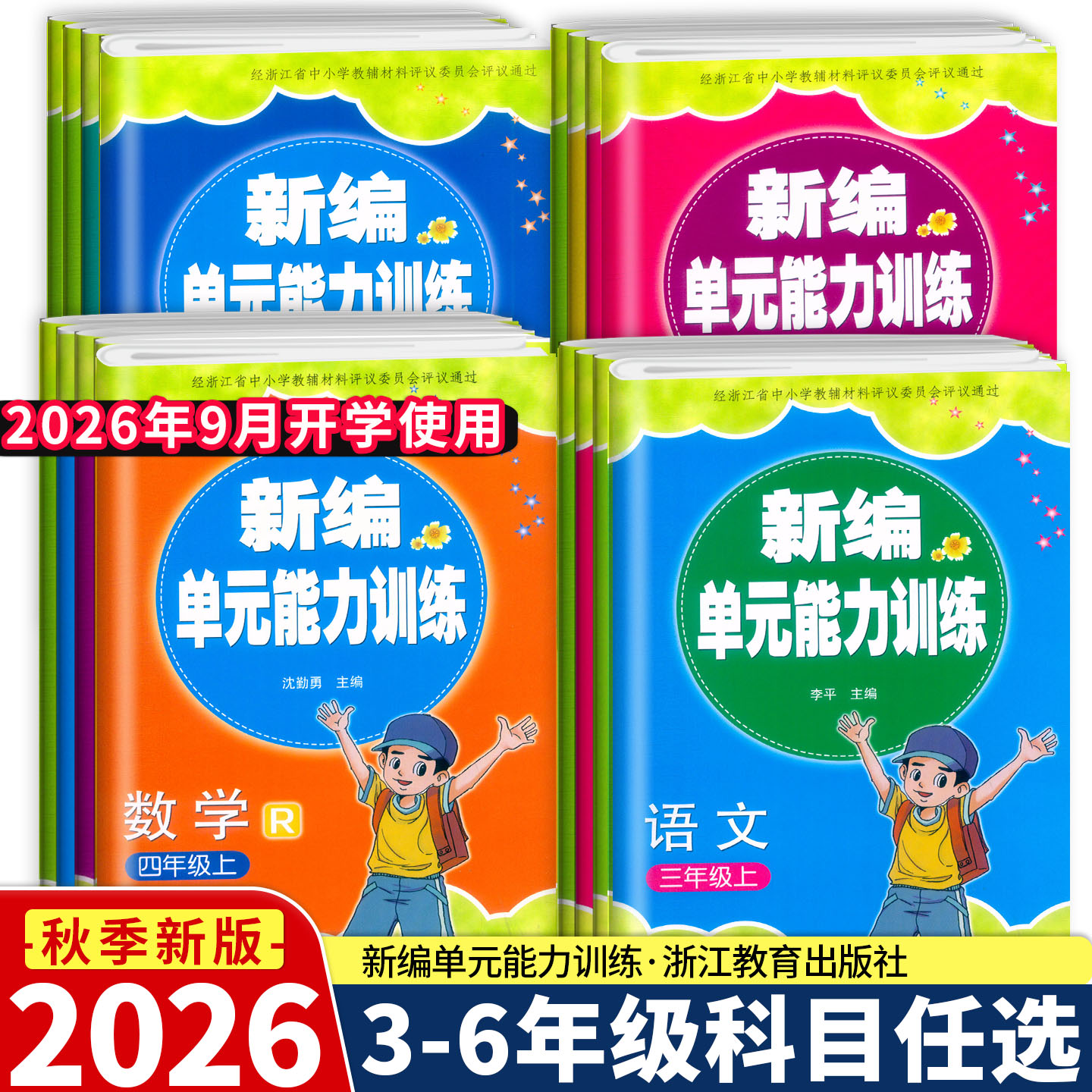 2026新版 新编单元能力训练语文数学英语科学三四五六年级上下册人教版北师教科版浙江教育出版社3456总复习期末综合练习测试卷