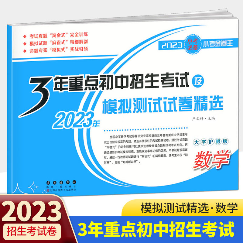 2023小考必备 小考金卷王 3年重点初中招生考试及模拟测试试卷精选