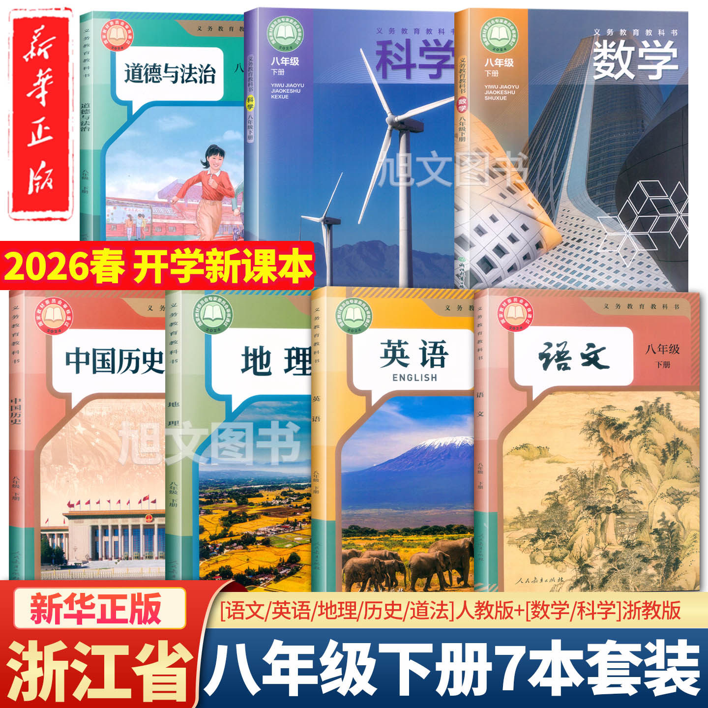 2026正版义务教育教科书 八年级上下册语文数学英语科学中国历史道德与法治地理人教版浙教版课本教材8年级上下学期学生用书