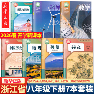 2026正版义务教育教科书 八年级上下册语文数学英语科学中国历史道德与法治地理人教版浙教版课本教材8年级上下学期学生用书