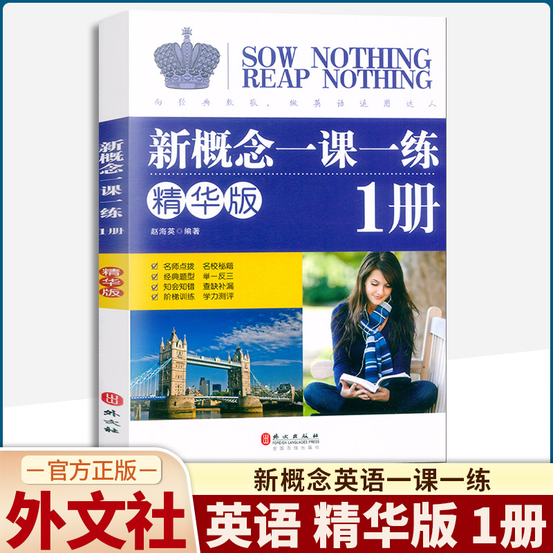 正版包邮 新概念英语一课一练精华版第一册同步练习第1册 外文出版社 新概念英语教材配套同步练习 新概念英语教材辅导课后练习书 书籍/杂志/报纸 教材 原图主图