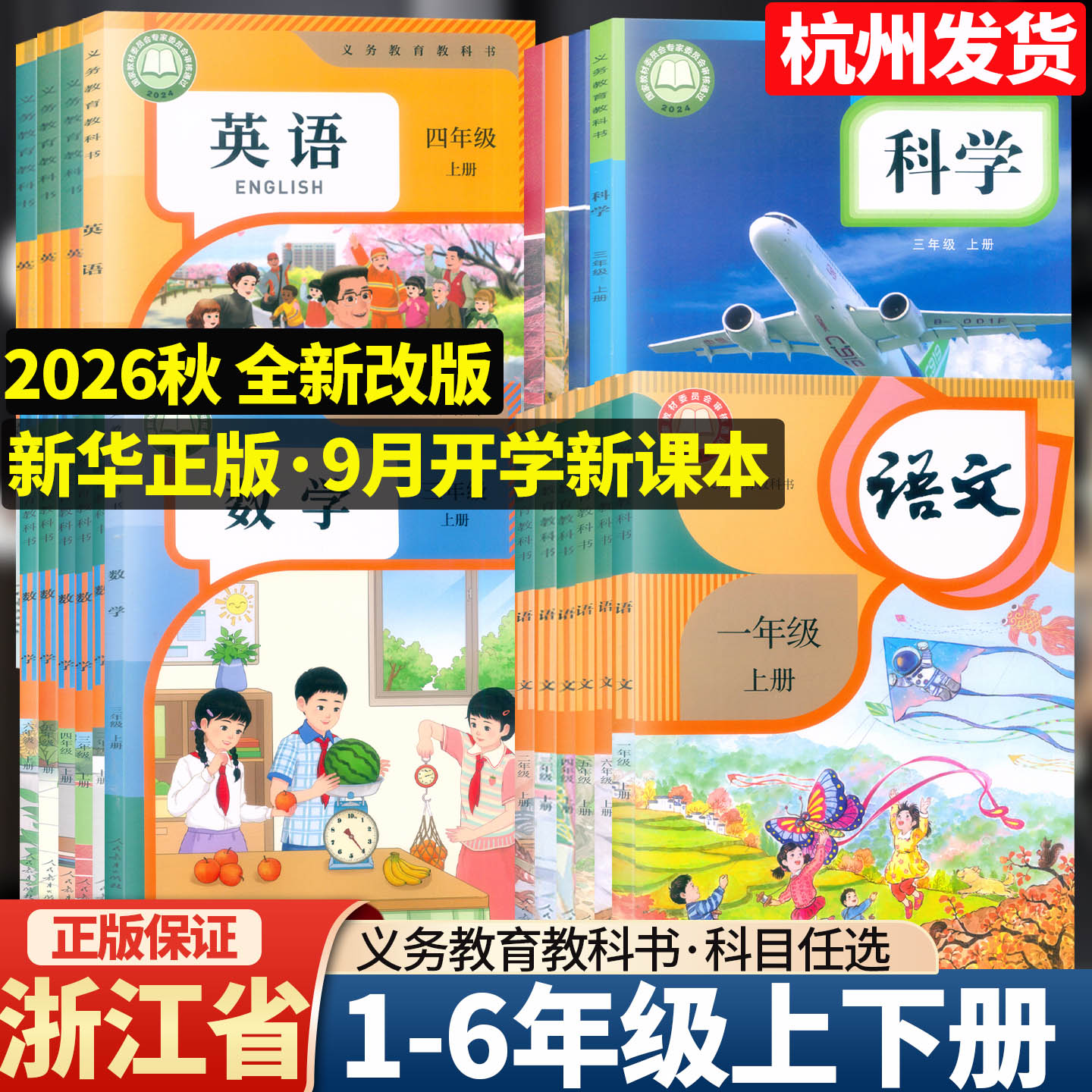 【浙江省课本】2026新版小学教材课本一二三四五六年级上下册语文数学英语科学123456年级教科书人教版pep版北师版全套教材