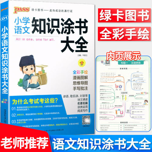 新版pass绿卡 小学语文知识涂书大全 通用版 全彩手绘漫画图解 1-6年级小学生学习工具书小升初升学资料辅导书语文考点大全