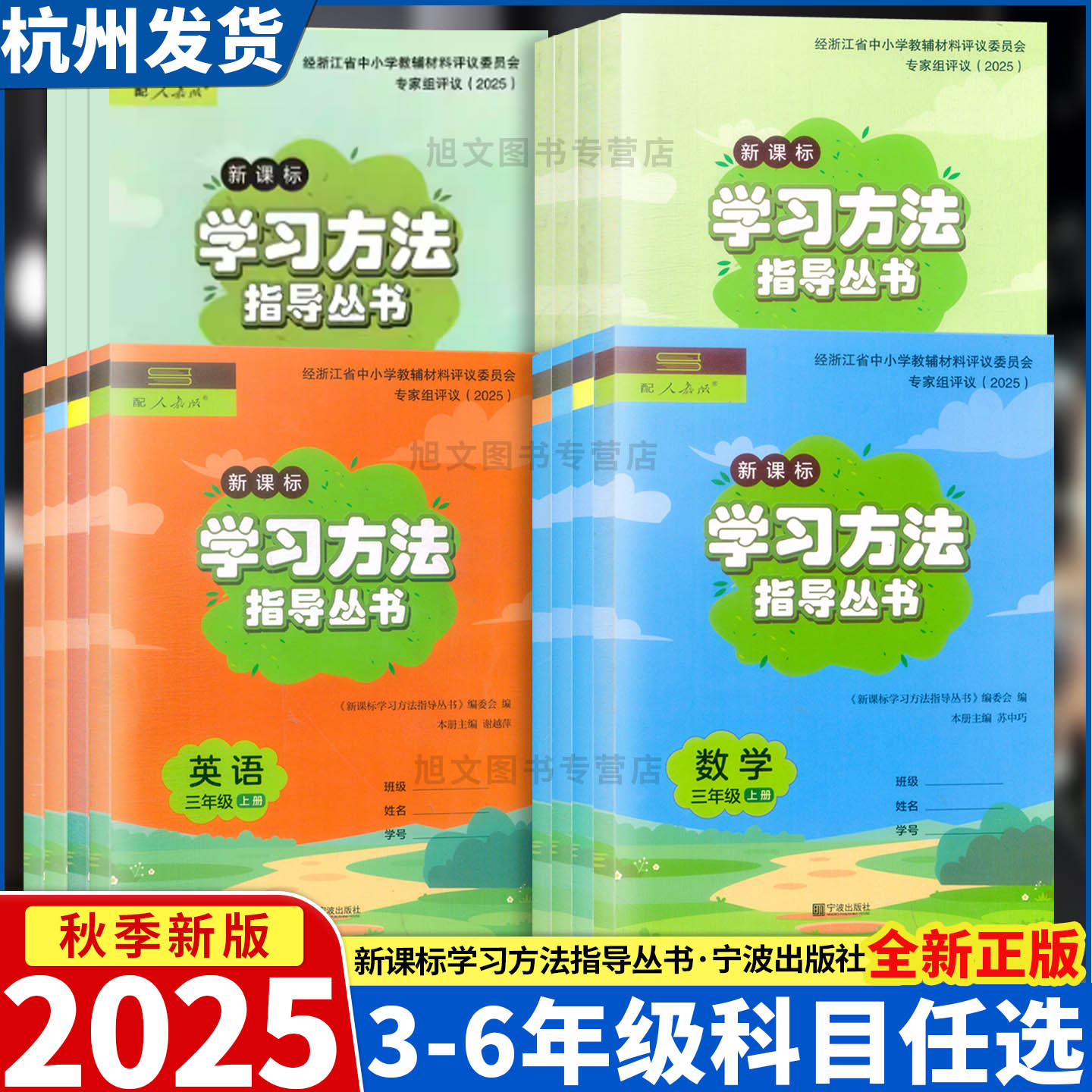 2025新版 新课标学习方法指导丛书 语文数学英语科学 三四五六年级上下册 人教版教科版 宁波出版社