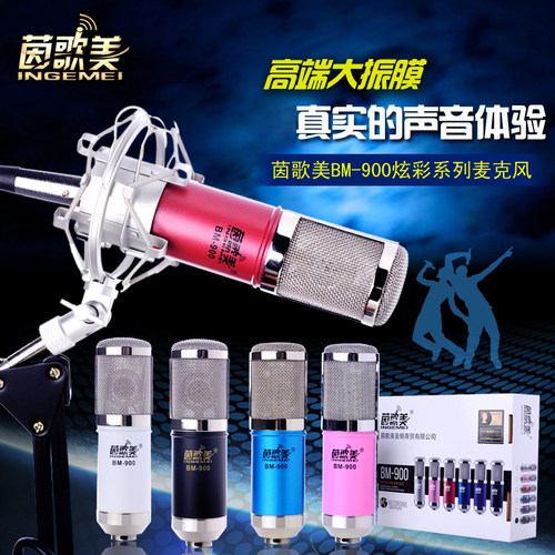 茵歌美BM900电容麦克风5伏设备话