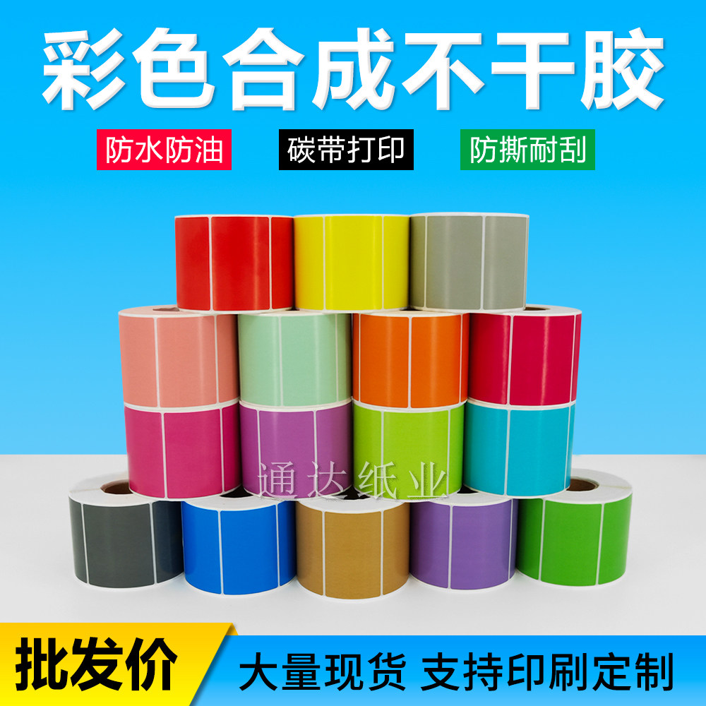 彩色防水不干胶标签纸印刷logo合格证食品贴纸贴标机刀具标定制卷