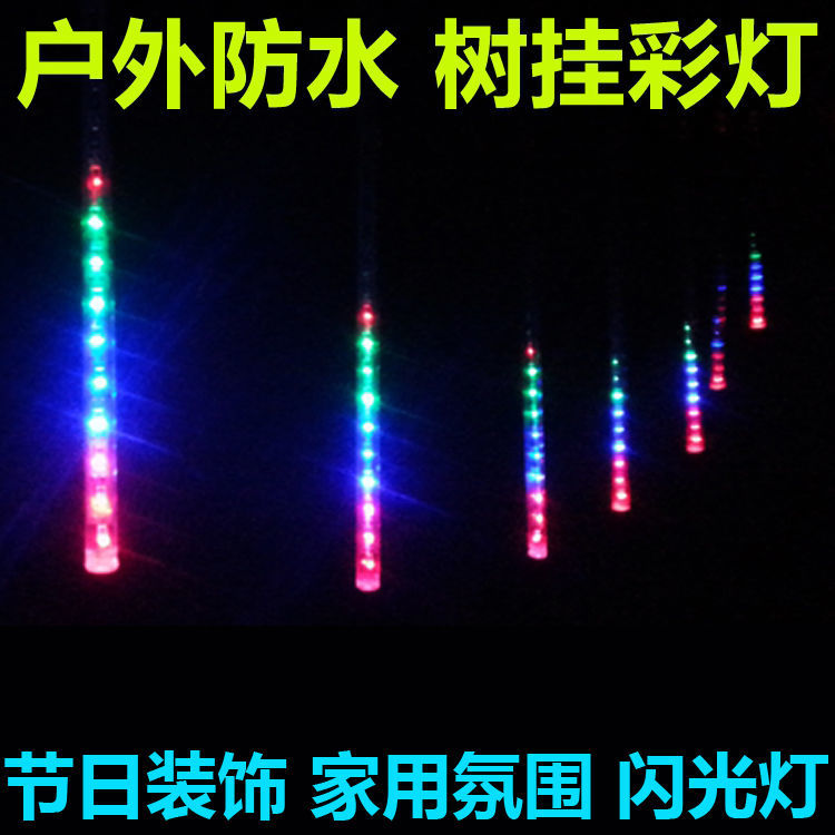 过年家用流星雨LED户外防水彩灯