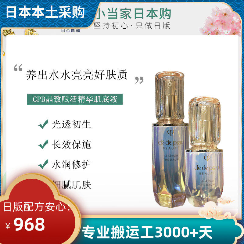 日本肌肤之匙CPB肌底液晶致赋活精华超导镭射瓶补水细致毛孔保湿