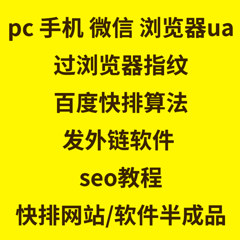 浏览器ua_pc手机微信_user-agent_过浏览器指纹_百度快排算法seo属于什么档次？