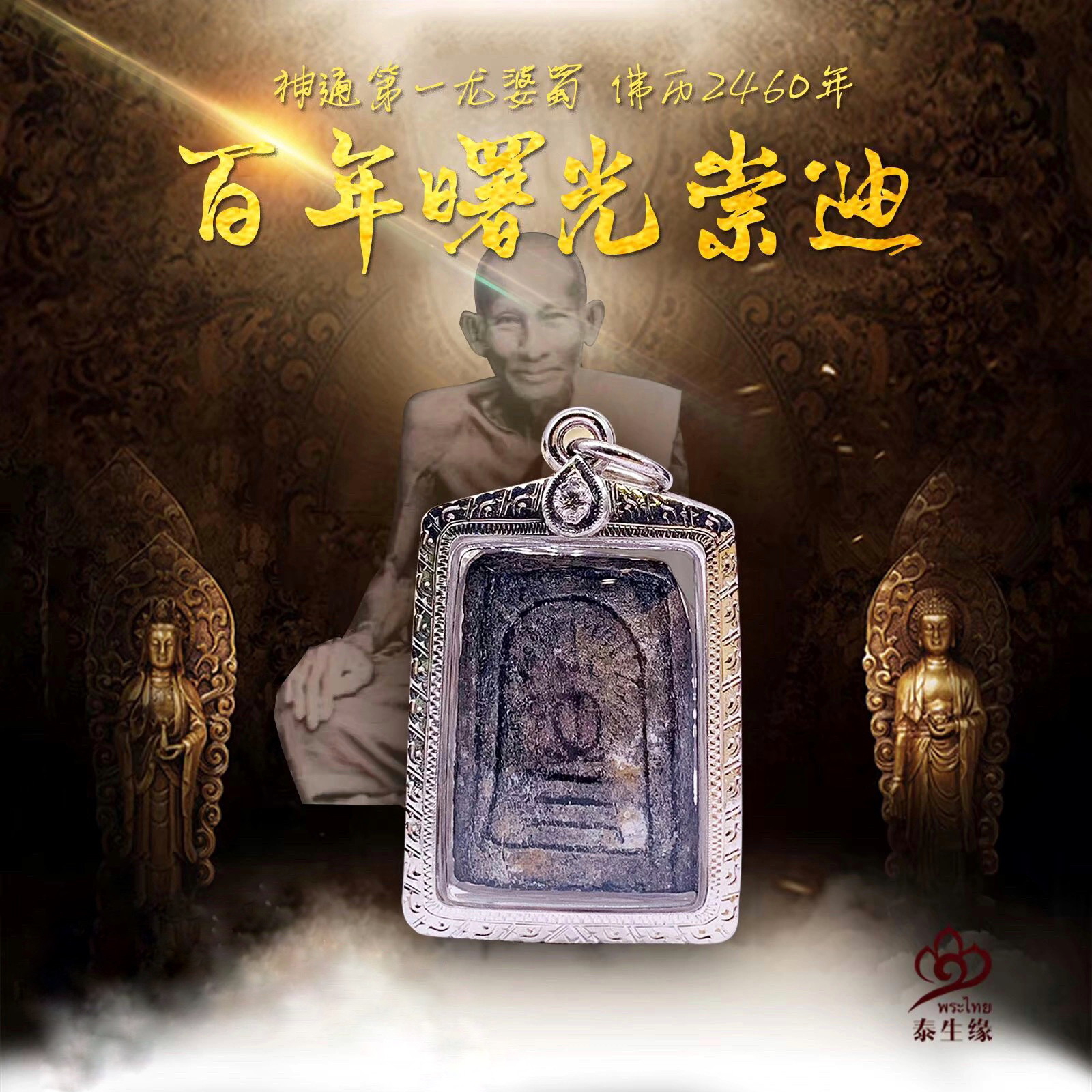 泰国佛牌龙婆蜀2460年百年曙光崇迪光辉崇迪银镀白金项链吊坠