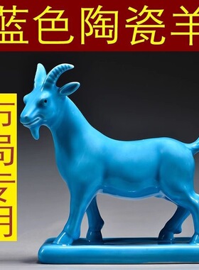 蓝色陶瓷羊摆件十二生肖山羊吉祥物补角化解家居客厅装饰工艺礼品