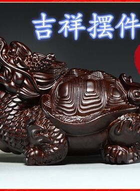 黑檀木雕刻龙龟摆件实木质龙头龟玄武家居风水办公室客厅装饰品