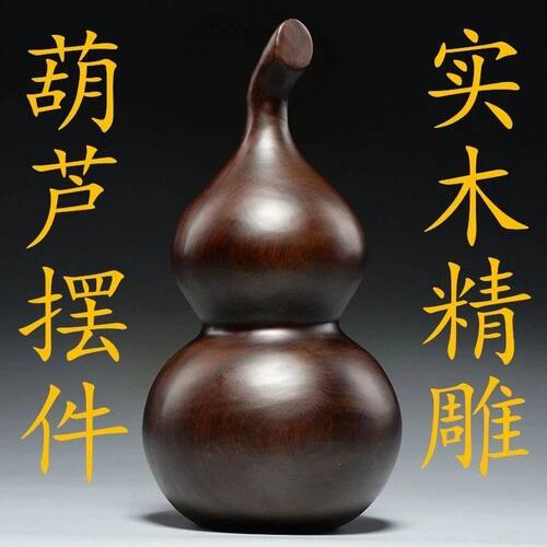 黑檀木雕葫芦摆件实木雕刻福禄实
