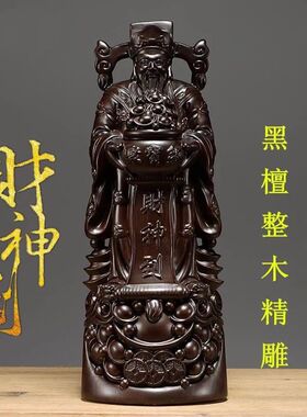 黑檀木雕刻财神爷摆件实木文财神