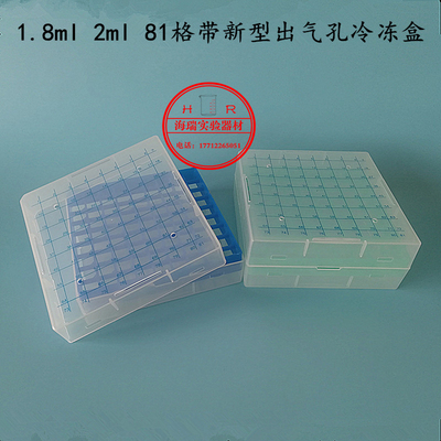 【海瑞实验】 高品质新型塑料81格冷冻盒2ml 冻存盒带出气孔
