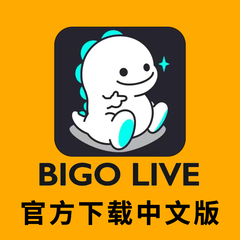 bigolive下载苹果手机bigo live安卓APP软件安装官方直播安装包