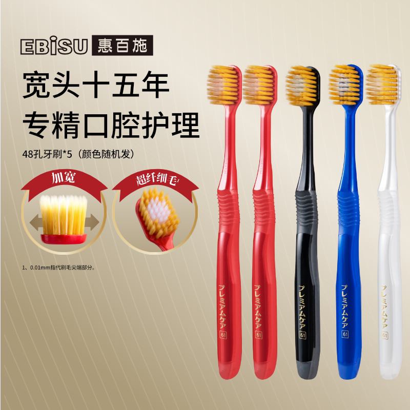 【直播推荐】EBISU惠百施48孔双重植毛宽头软毛牙刷家庭装