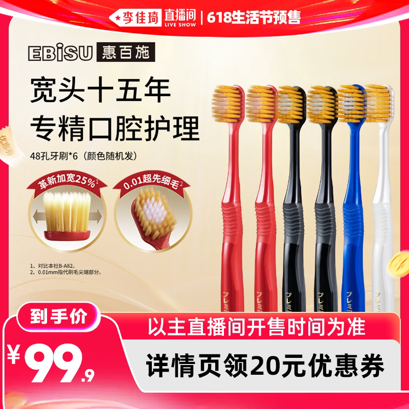 【李佳琦618生活节预售付定金】EBISU惠百施48孔双重植毛牙刷家庭
