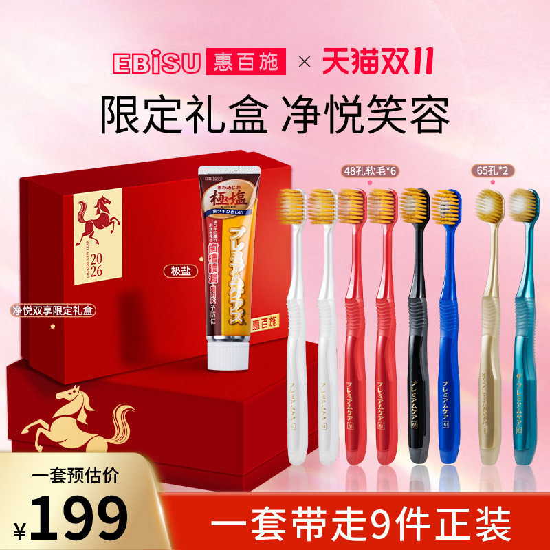 惠百施48孔牙刷净悦礼盒