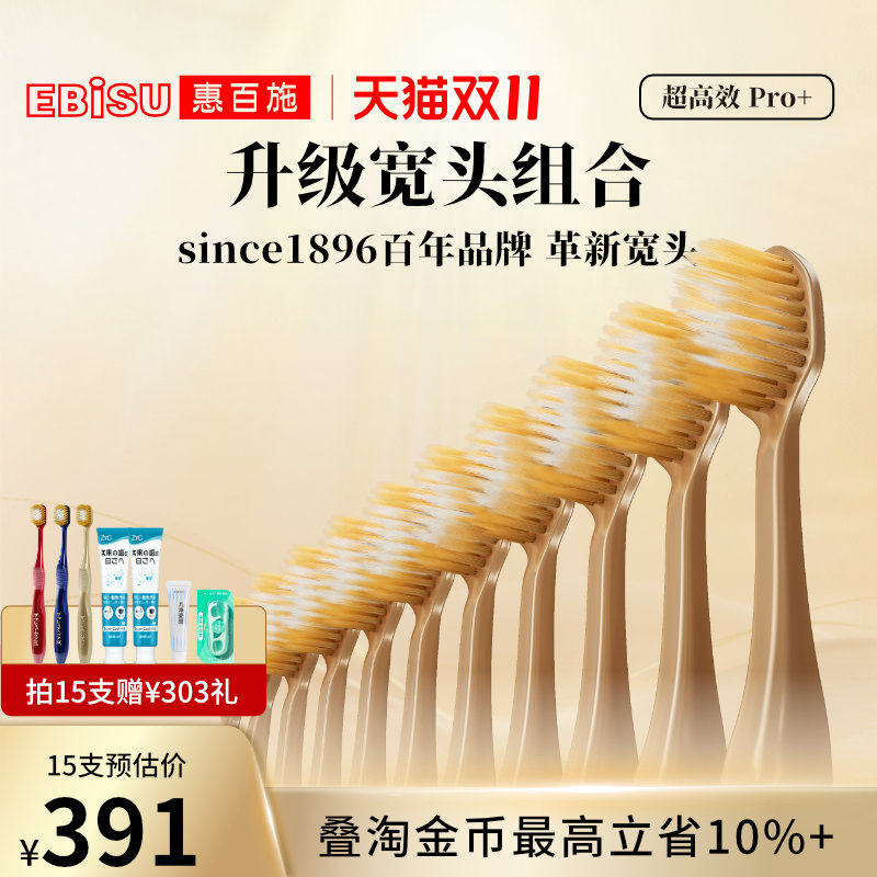 【双11抢先购】惠百施65孔护龈专业宽头软毛牙刷高档家用囤货成人