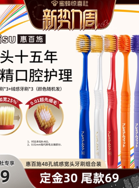 【惊喜新势力周】  惠百施48孔绒感宽头牙刷家庭组合装
