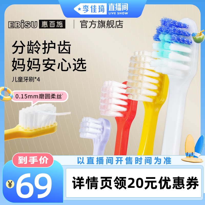 【李佳琦直播间美妆一夏&美妆专场】惠百施幼儿童青少年牙刷4支