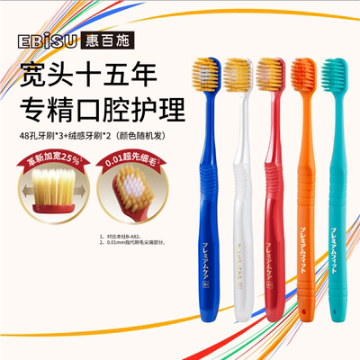 【神童奶油推荐】惠百施宽头牙刷48孔绒感牙刷组合装