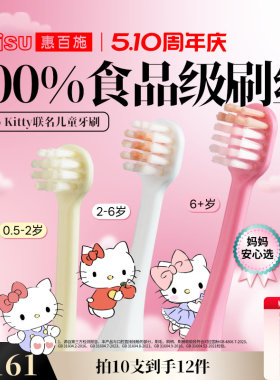 【Hello kitty联名】惠百施儿童牙刷0-2-6-10岁换牙婴幼儿童清洁