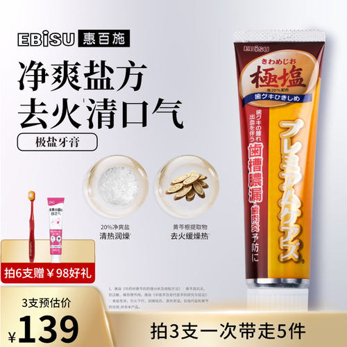 惠百施日本极盐清火氟进口牙膏